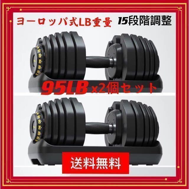調整式ダンベル95LBx2セット可変式ダンベル筋トレ 15段階調節⭐️