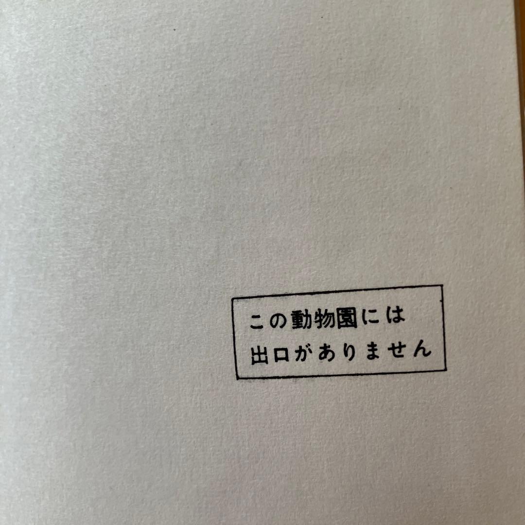 真鍋博　動物園　ユリイカ版