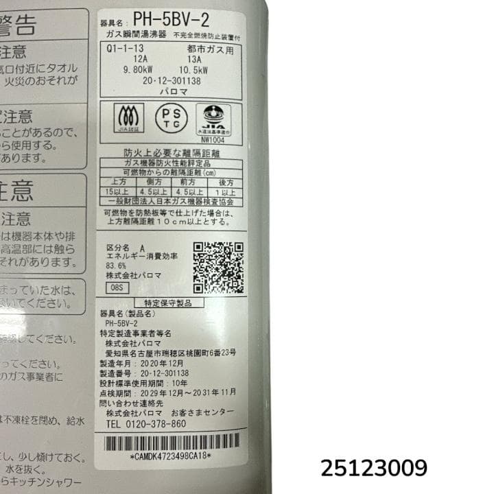 パロマ ガス瞬間湯沸器 PH-5BV-2 都市ガス用