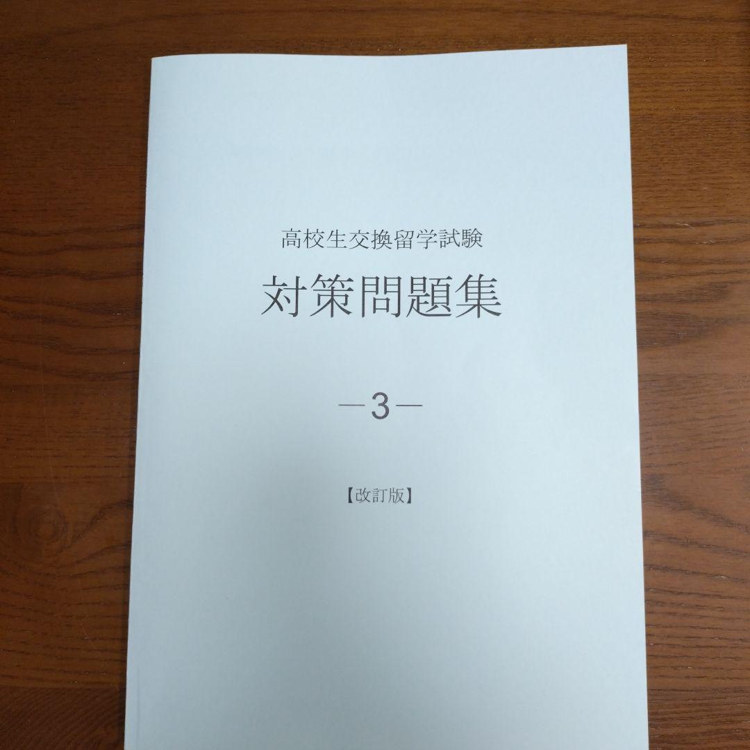高校生交換留学試験(ELTiS) 対策問題集　3冊セット