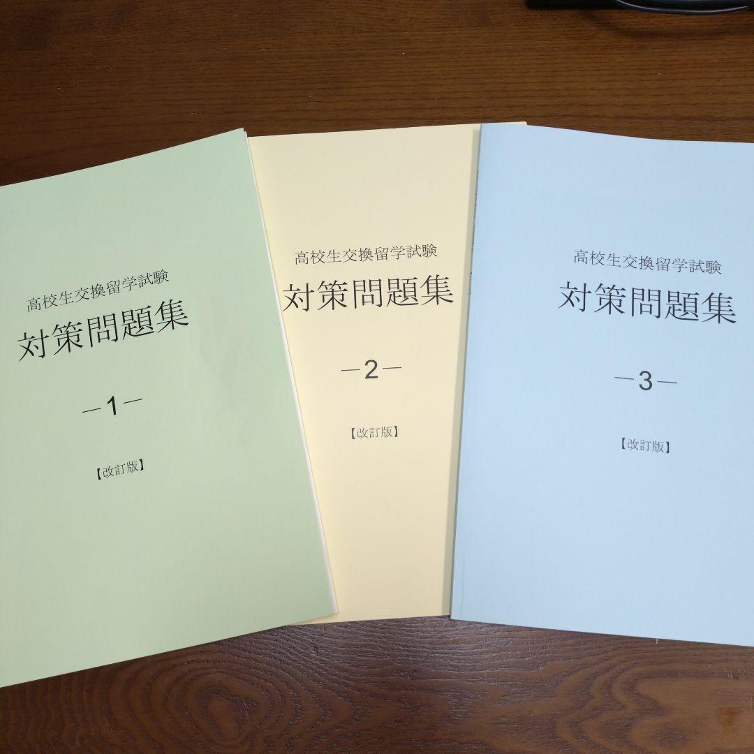高校生交換留学試験(ELTiS) 対策問題集　3冊セット