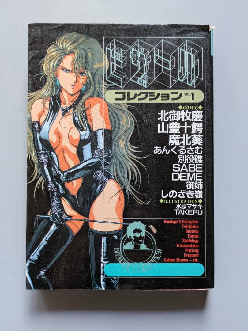 ビザールコレクション vol.1-2 セット 白夜書房