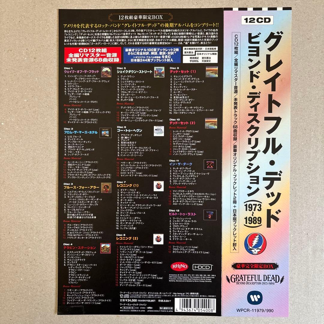 グレイトフル・デッド「ビヨンド・ディスクリプション(1973～1989)」