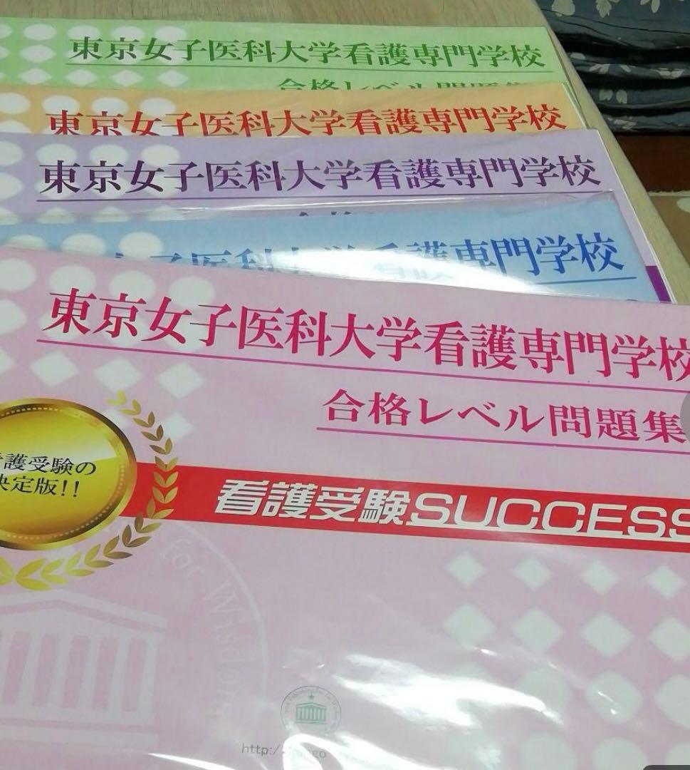 東京女子医大看護専門学校　合格レベル入試問題集①～⑤