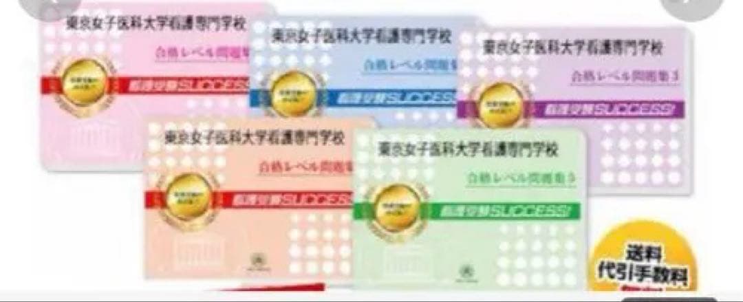 東京女子医大看護専門学校　合格レベル入試問題集①～⑤