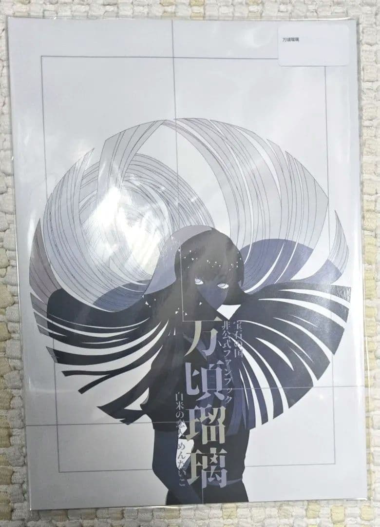 【新品】宝石の国 非公式ファンブック 「万頃瑠璃」 白米の恋人 めんたいこ