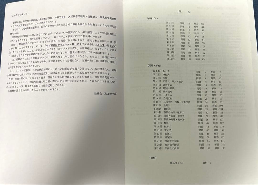 鉄緑会 入試数学問題集 第1部&第2部 (高3理系数学)