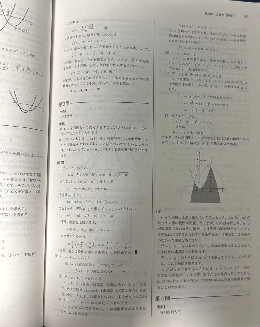鉄緑会 入試数学問題集 第1部&第2部 (高3理系数学)