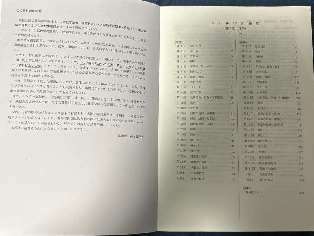 鉄緑会 入試数学問題集 第1部&第2部 (高3理系数学)