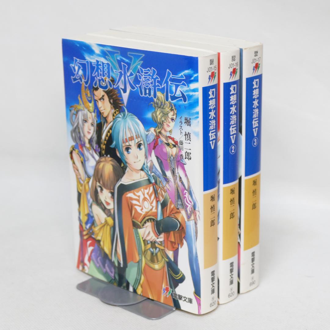 幻想水滸伝 13冊セット