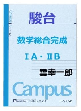 【駿台】『数学総合完成ⅠA・ⅡB　雲幸一郎先生　第1講授業ノート』　　+α