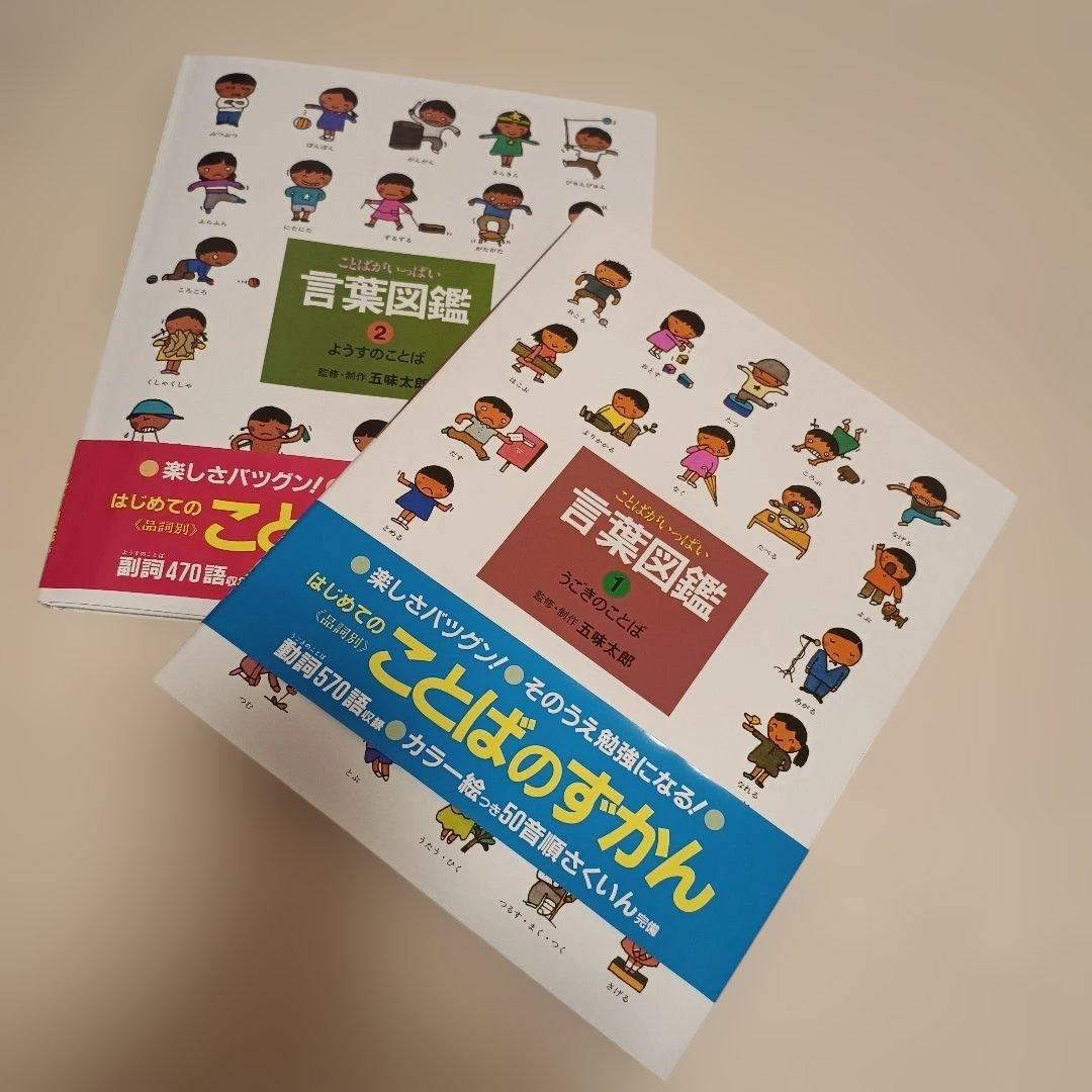 確認用のため金額変更中 五味太郎 言葉図鑑 1.2うごきのことば ようすのことば