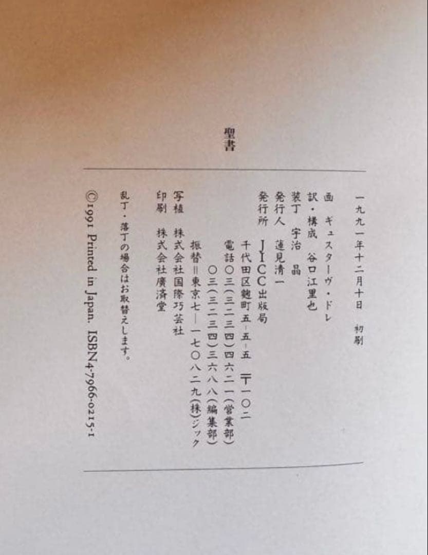 聖書　ギュスターヴ·ドレ　谷口江里也