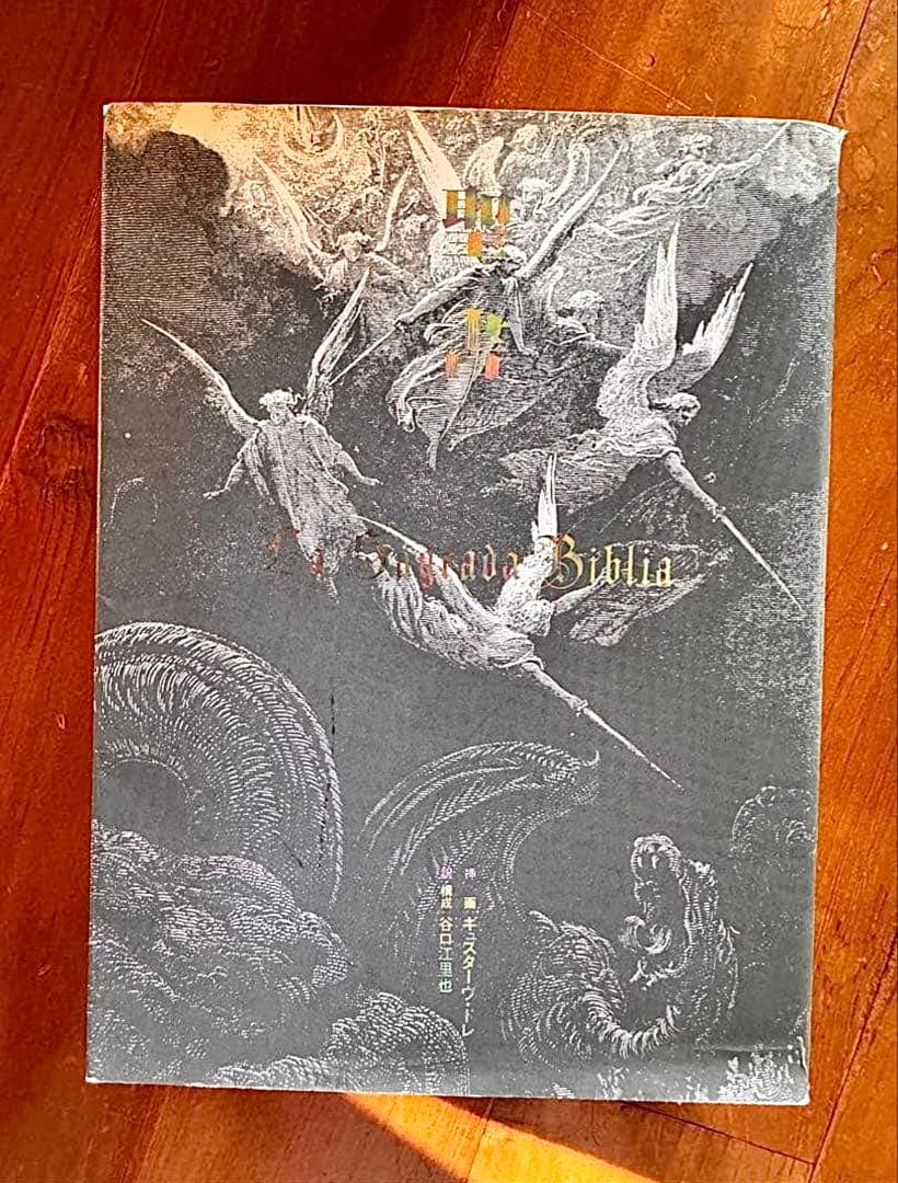 聖書　ギュスターヴ·ドレ　谷口江里也