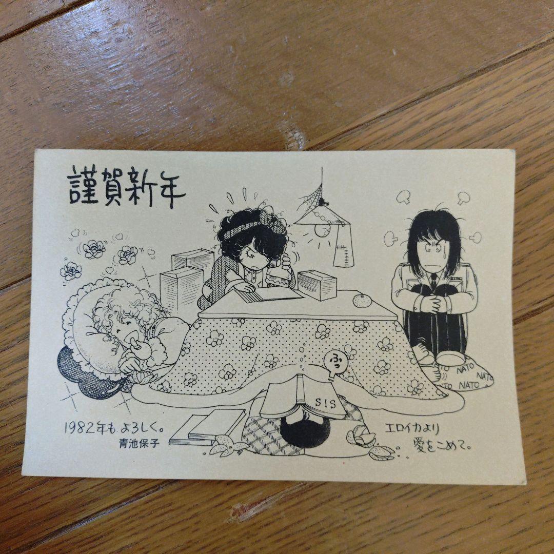 エロイカより愛をこめて 年賀状