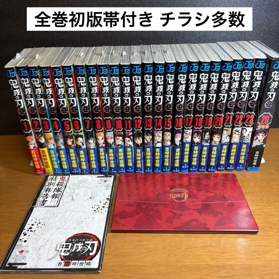 【全巻初版帯付き】鬼滅の刃 全巻セット チラシ多数