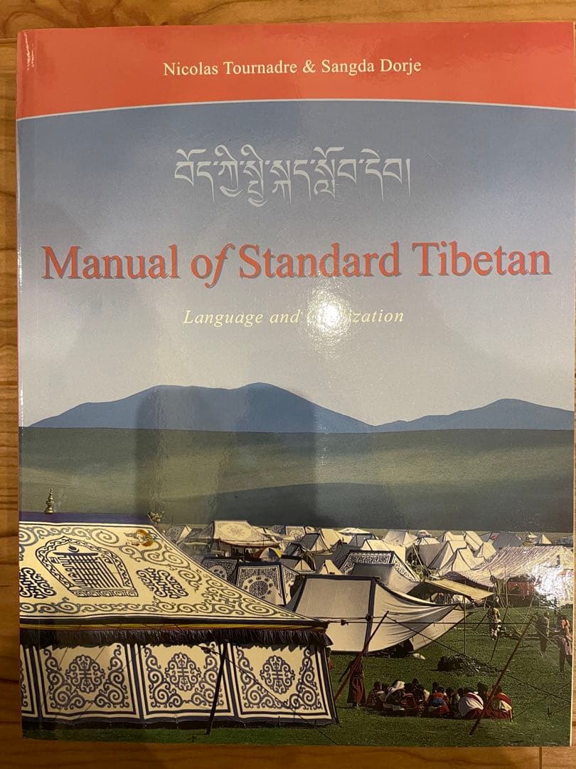 「Manual of Standard Tibetan」