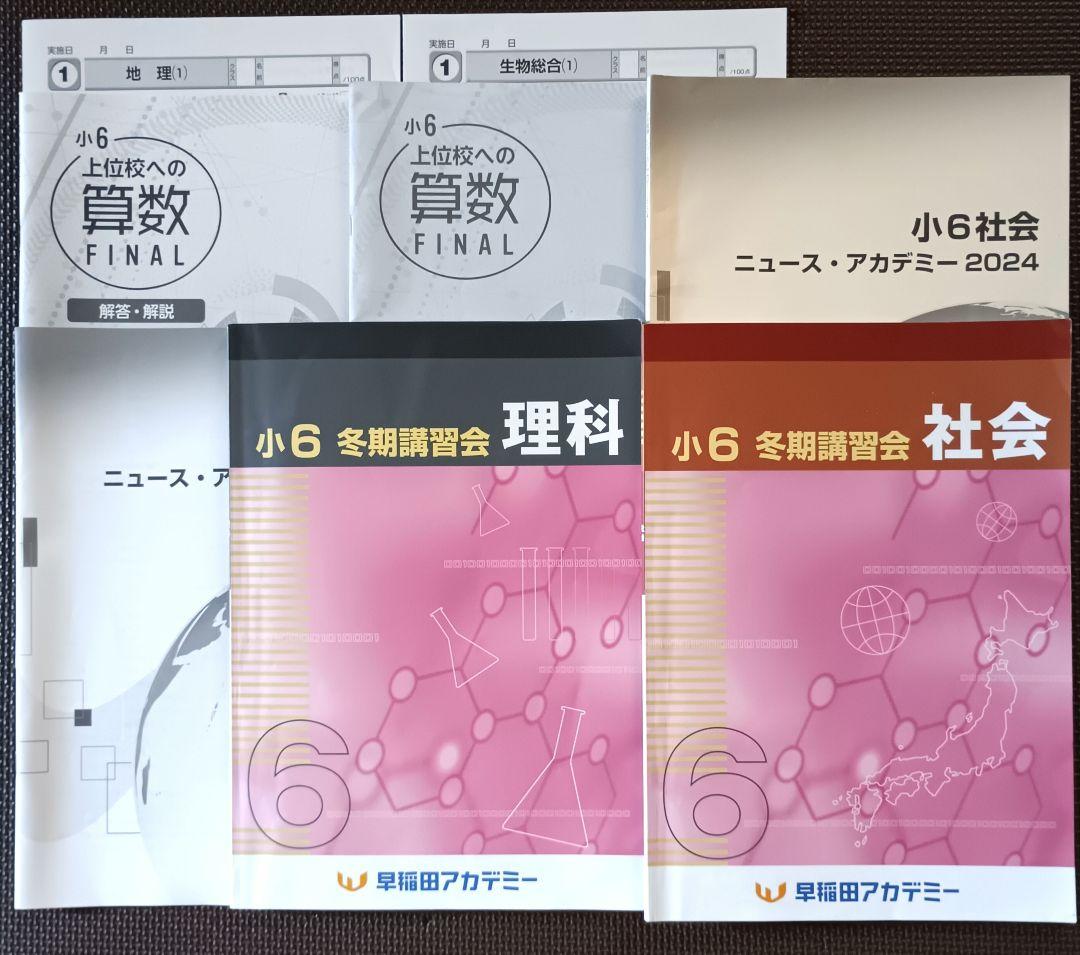 小6 冬期講習 早稲田アカデミー 6年生 早稲アカ 上位校　2024年