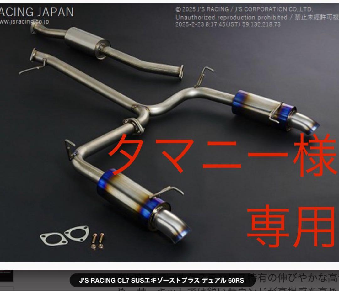 専用　【即納】J'S RACING CL7 セミチタンマフラー デュアル60RS