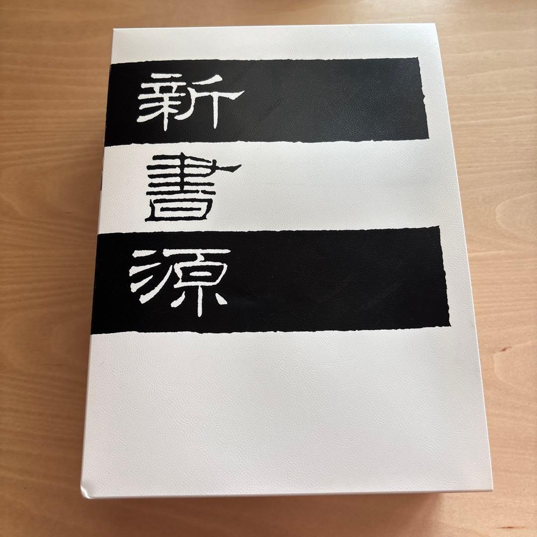 新書源
