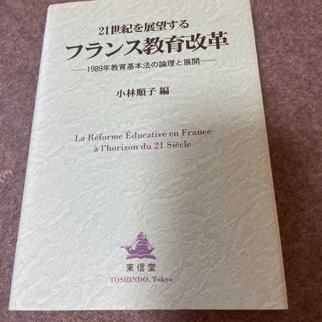 21世紀を展望するフランス教育改革 1989年教育基本法の論理と展開