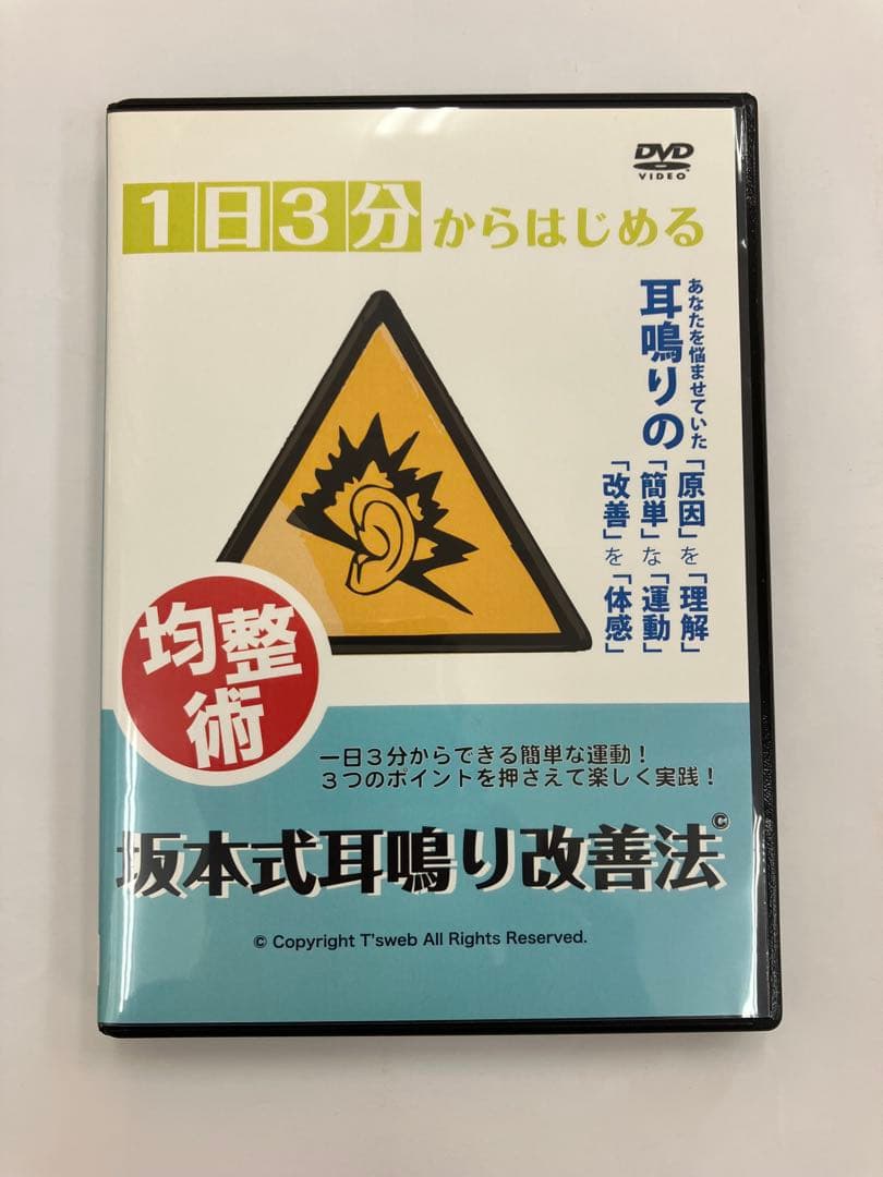[DVD]1日3分からはじめる均整術 坂本式耳鳴り改善法　坂本元一