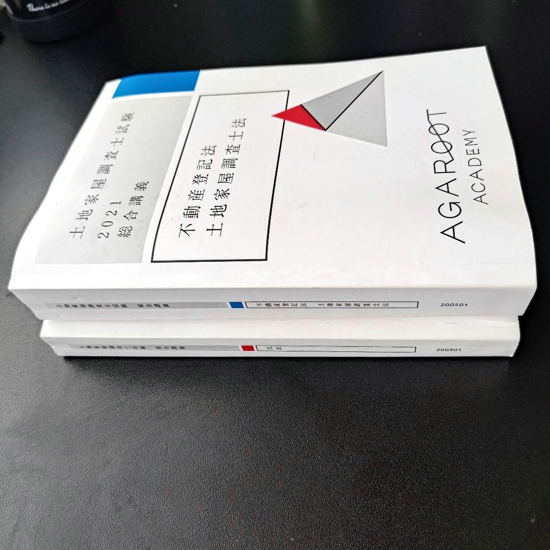 アガルート 土地家屋調査士　2021 不動産登記法 民法