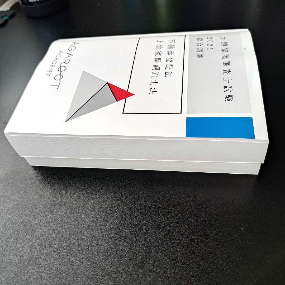 アガルート 土地家屋調査士　2021 不動産登記法 民法