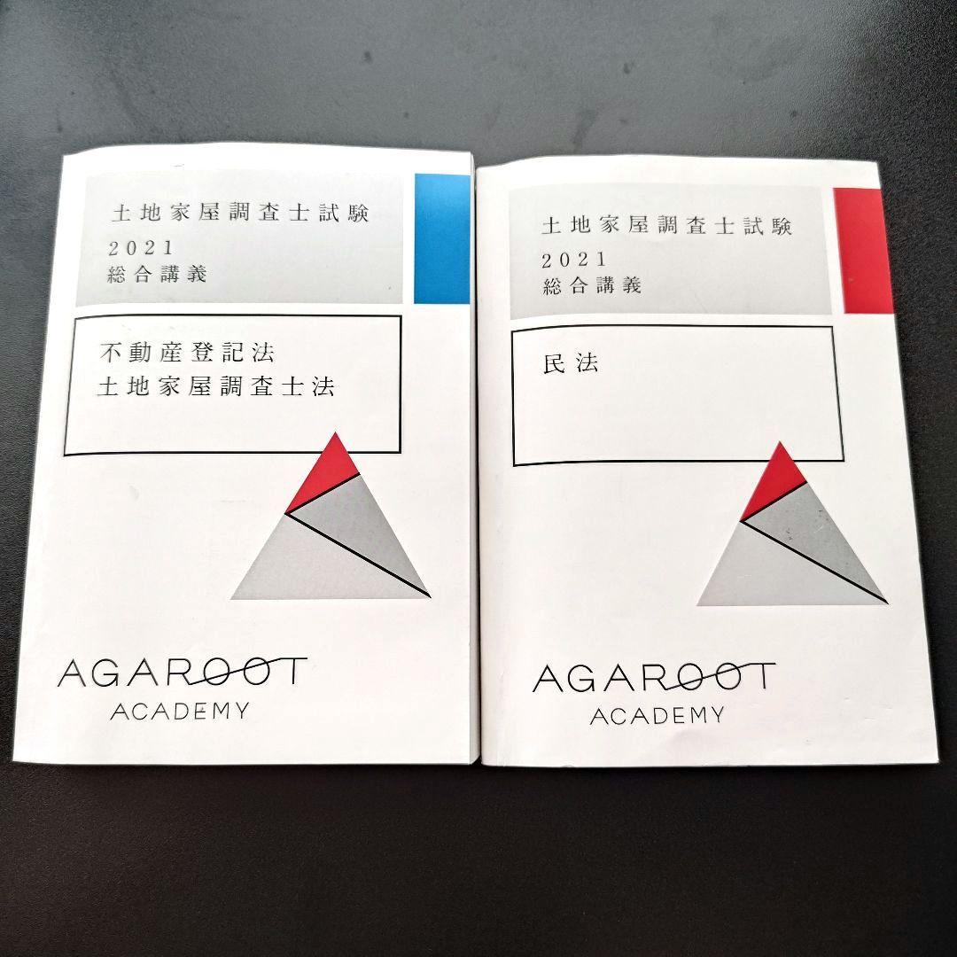 アガルート 土地家屋調査士　2021 不動産登記法 民法