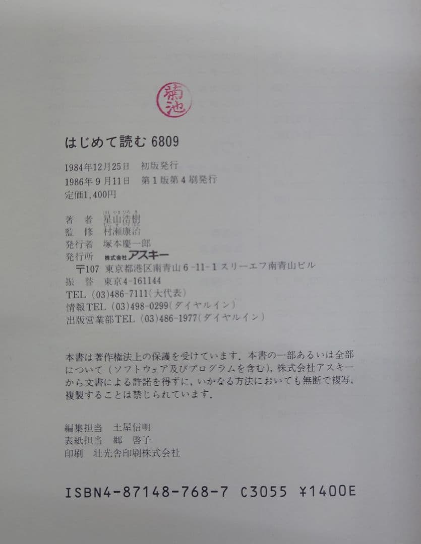 はじめて読む6809 究極の8ビットCPUへの誘い　アスキーブックス　星山浩樹