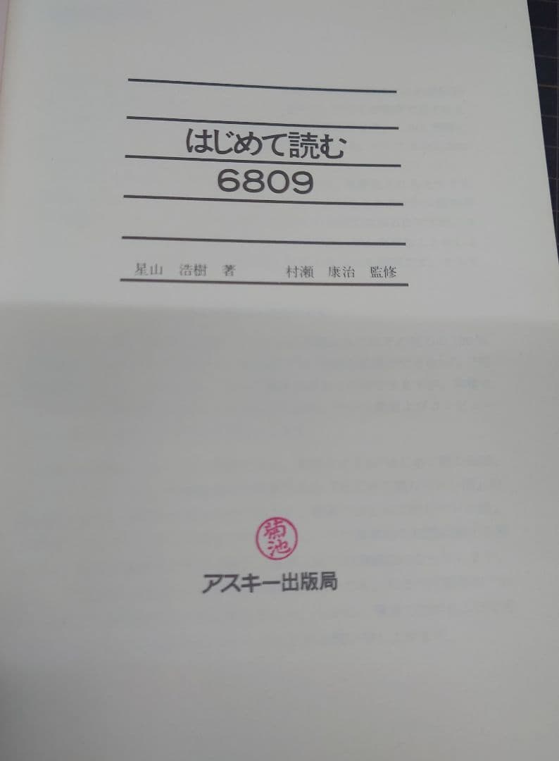 はじめて読む6809 究極の8ビットCPUへの誘い　アスキーブックス　星山浩樹