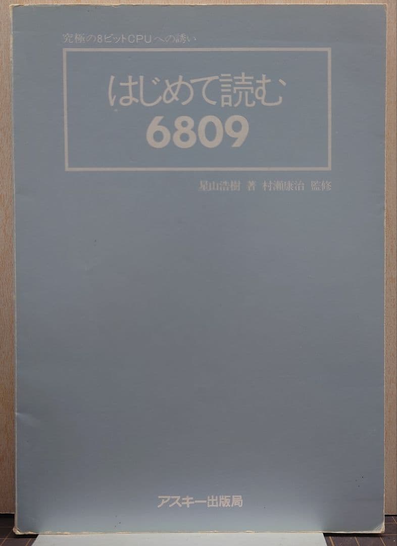 はじめて読む6809 究極の8ビットCPUへの誘い　アスキーブックス　星山浩樹