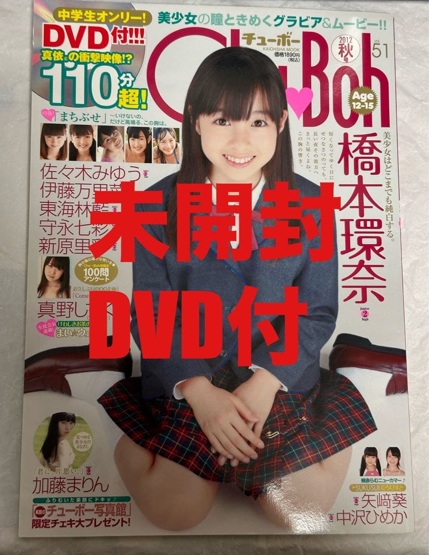 Chu→Boh vol.51 橋本環奈 未開封DVD付き　ChuBoh