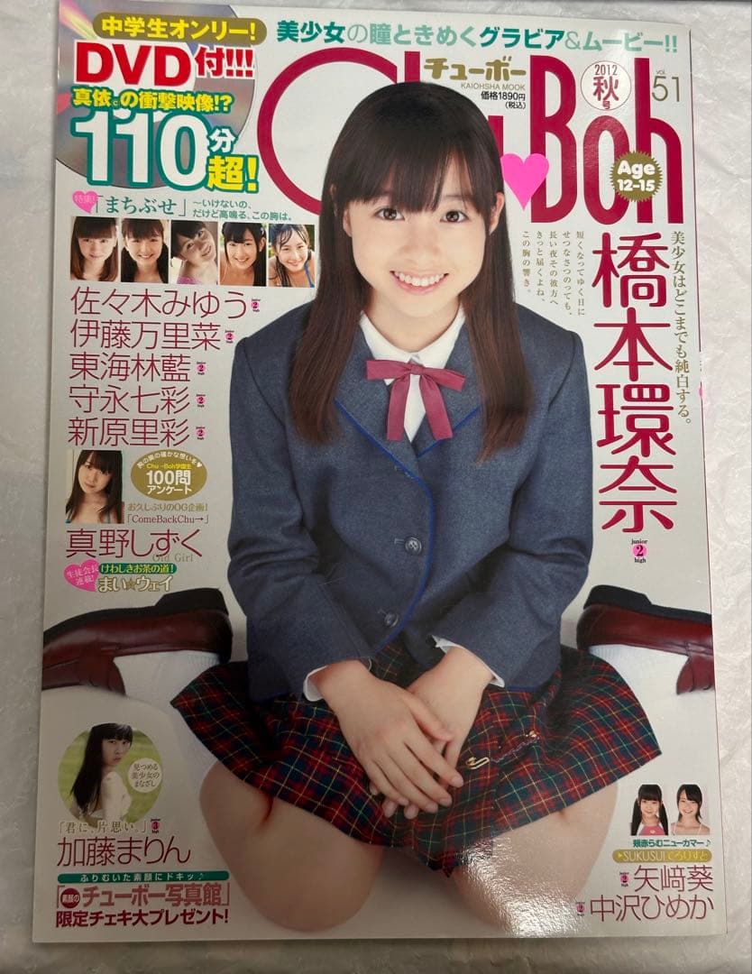 Chu→Boh vol.51 橋本環奈 未開封DVD付き　ChuBoh