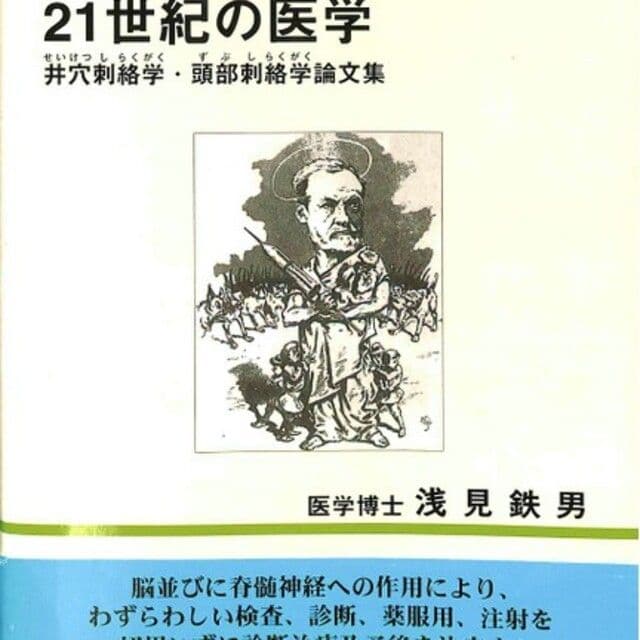 【新品】21世紀の医学 井穴刺絡学・頭部刺絡学論文集（浅見鉄男・近代文芸社）