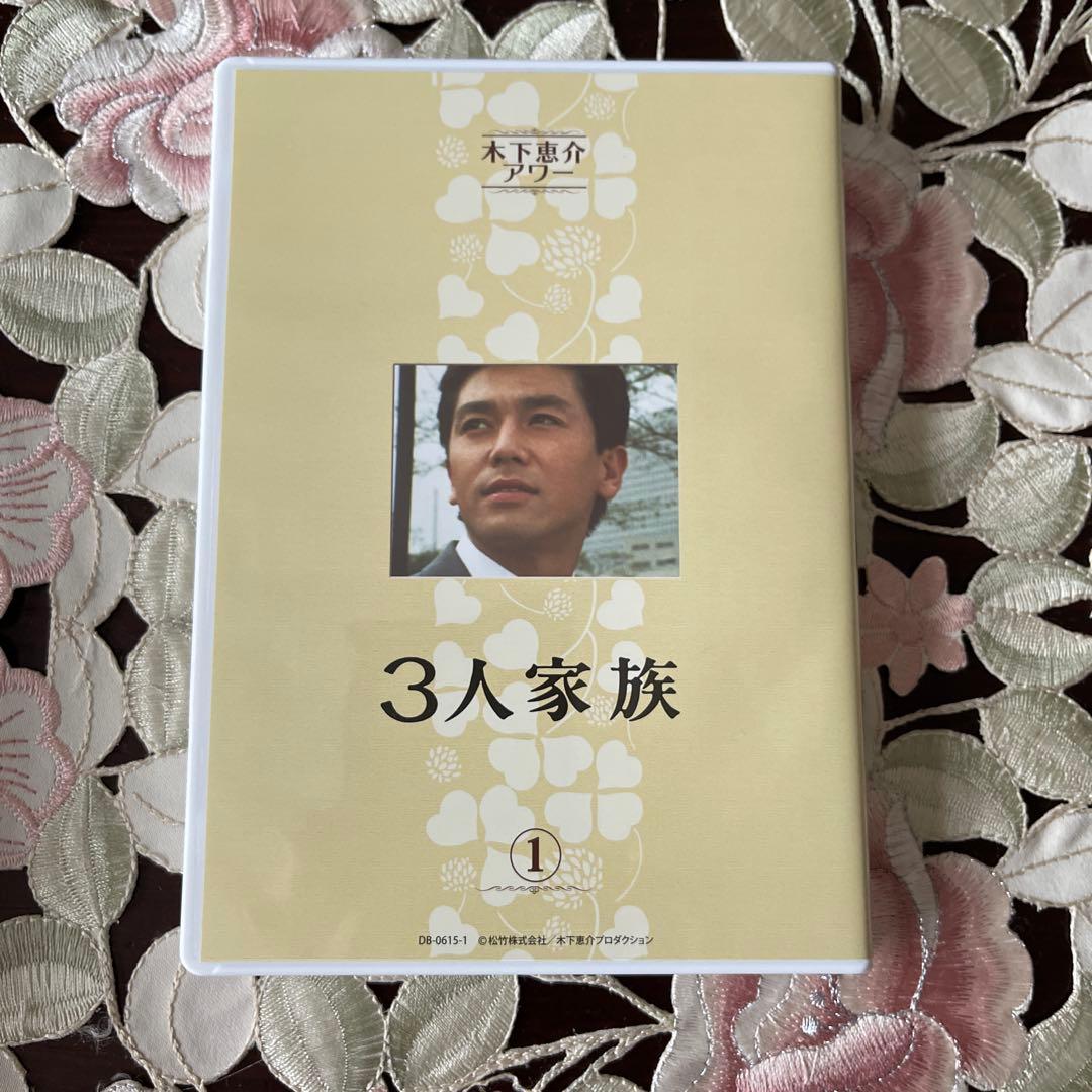 木下惠介アワー 3人家族 DVD-BOX〈5枚組〉