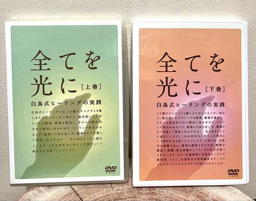全てを光に DVD 上巻・下巻 セット