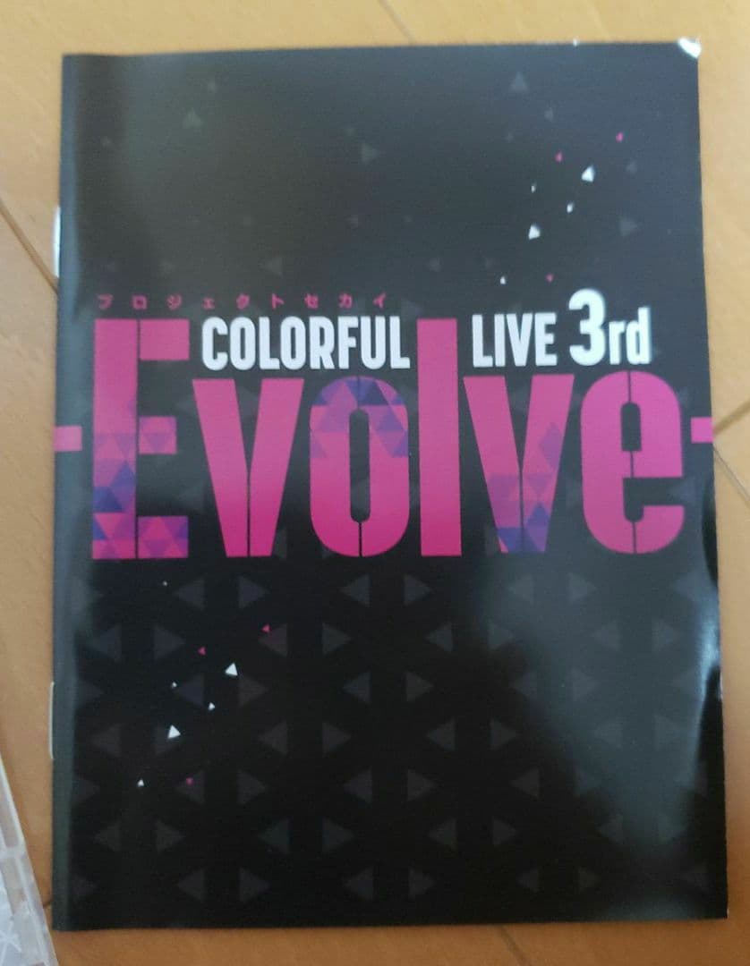 プロジェクトセカイ COLORFUL LIVE 3rd-Evolve-〈初回限…