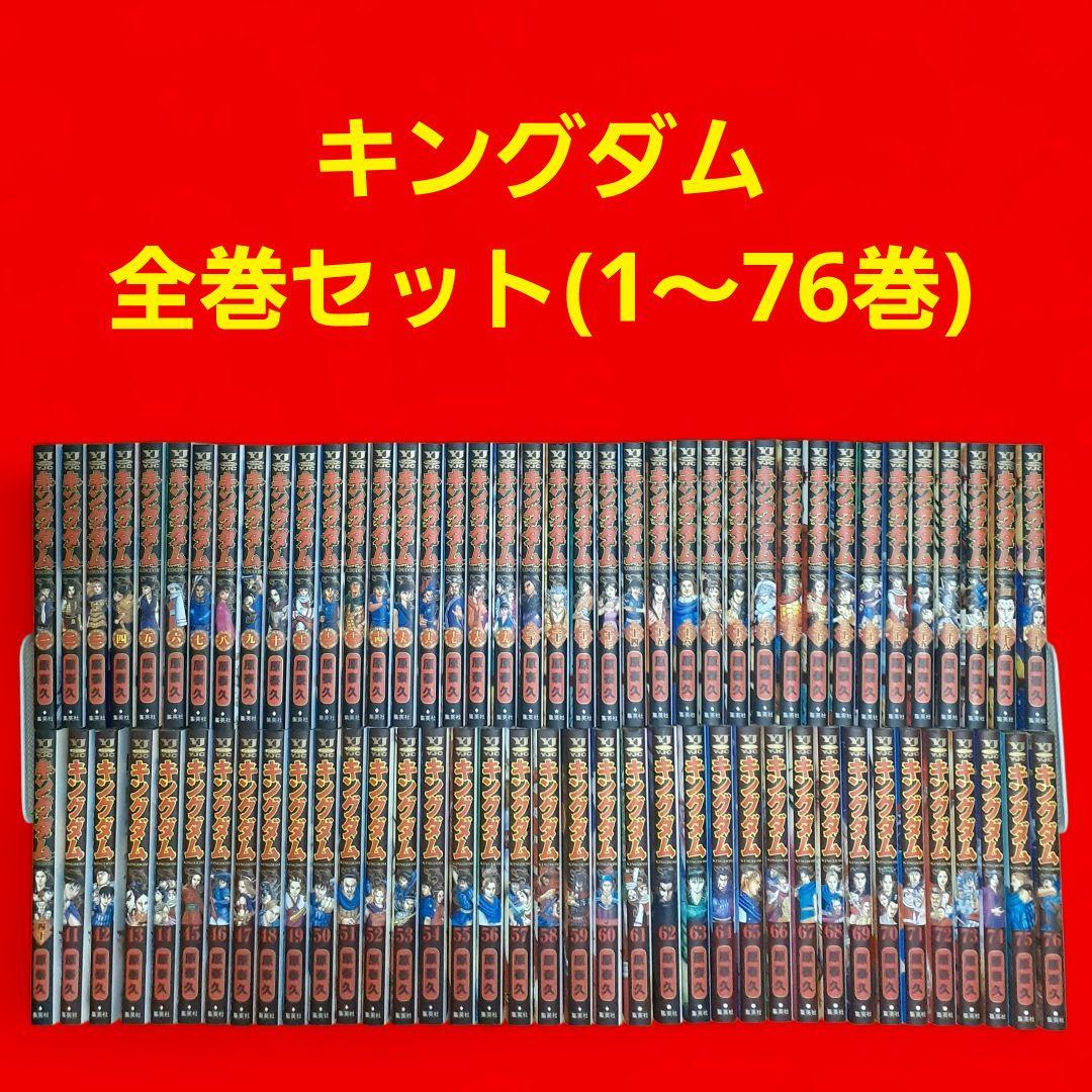 キングダム 全巻セット(1~76巻)