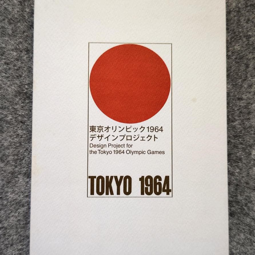 ◆古本◆東京オリンピック1964 デザインプロジェクト◆亀倉雄策 柳宗理丹下健三