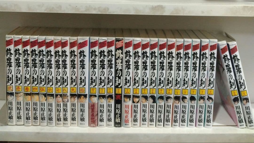 修羅の刻　1~26+裏13巻　　川原正敏