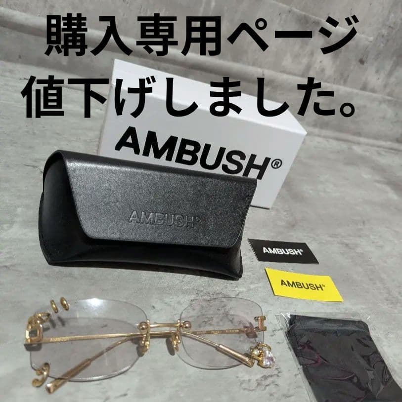AMBUSH リムレスメガネ サングラス