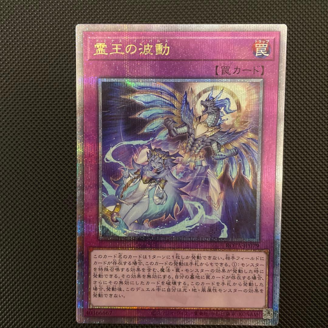 遊戯王　霊王の波動 ドミナスインパルス　25thシク