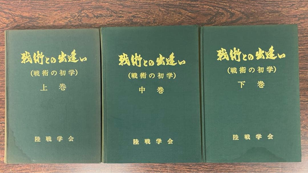 戦術の出逢い　上・中・下（3冊セット）