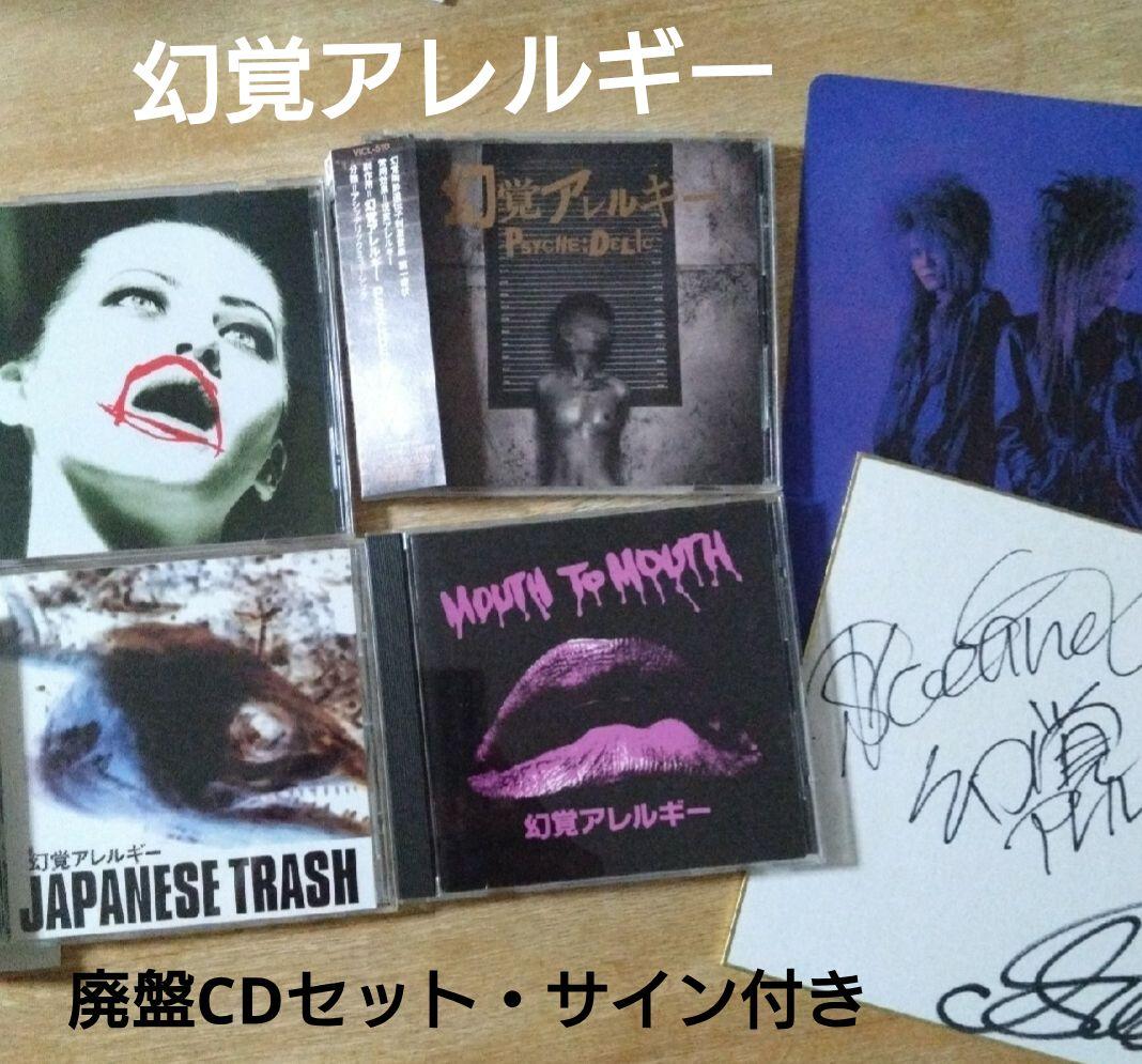 【廃盤・貴重】幻覚アレルギー　CD4枚・直筆サイン色紙・下敷きセット