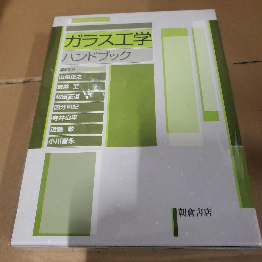 ガラス工学　ハンドブック