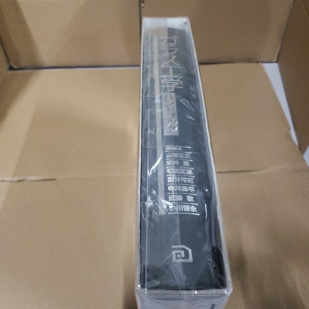 ガラス工学　ハンドブック