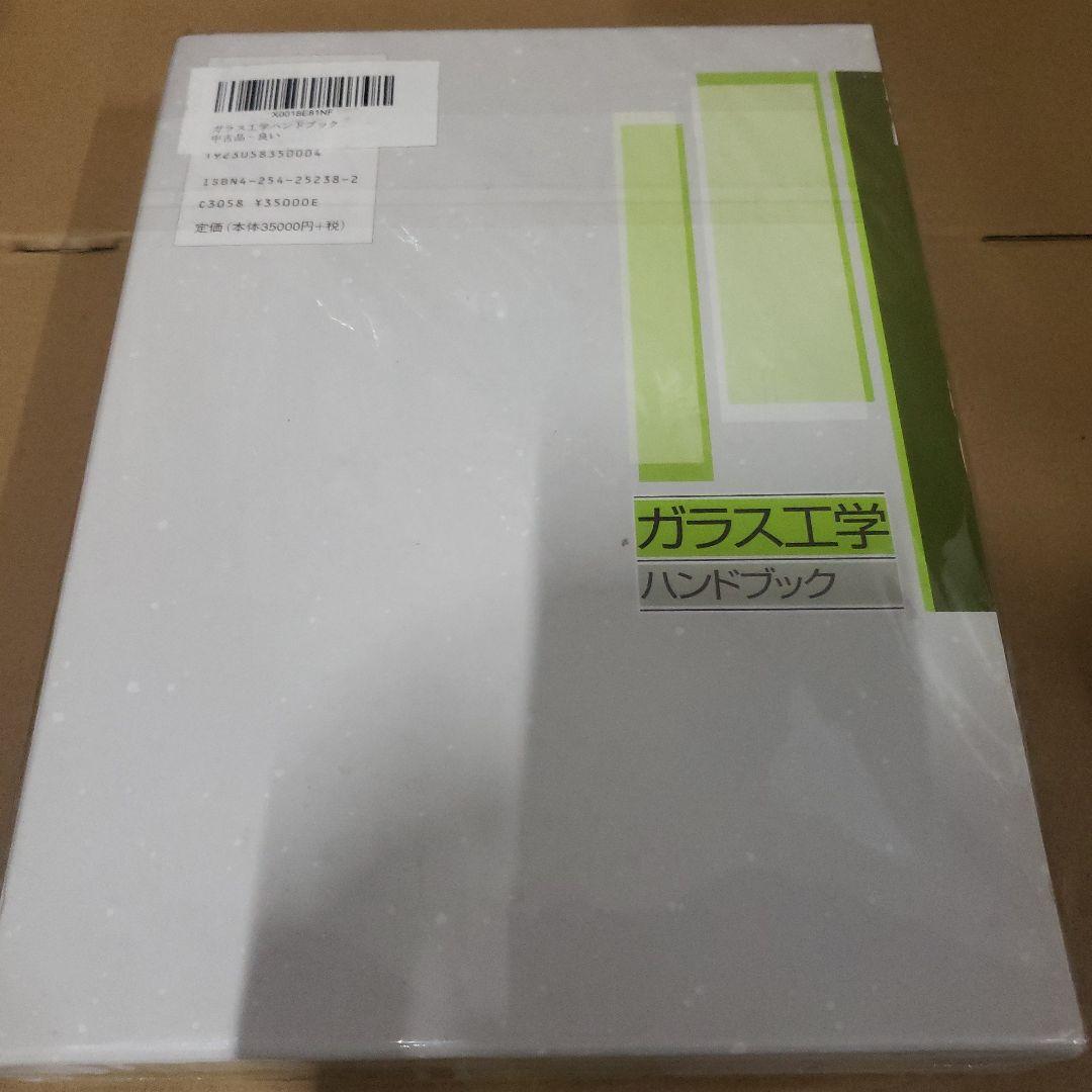 ガラス工学　ハンドブック