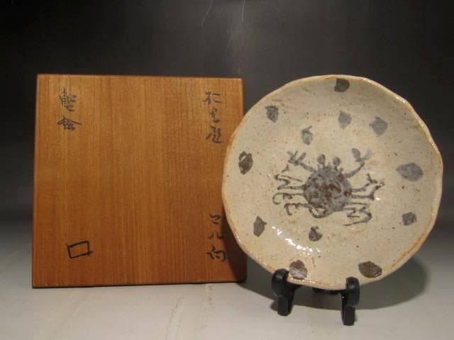 北大路魯山人　織部蟹絵丸向付　味わい深い作品　s302