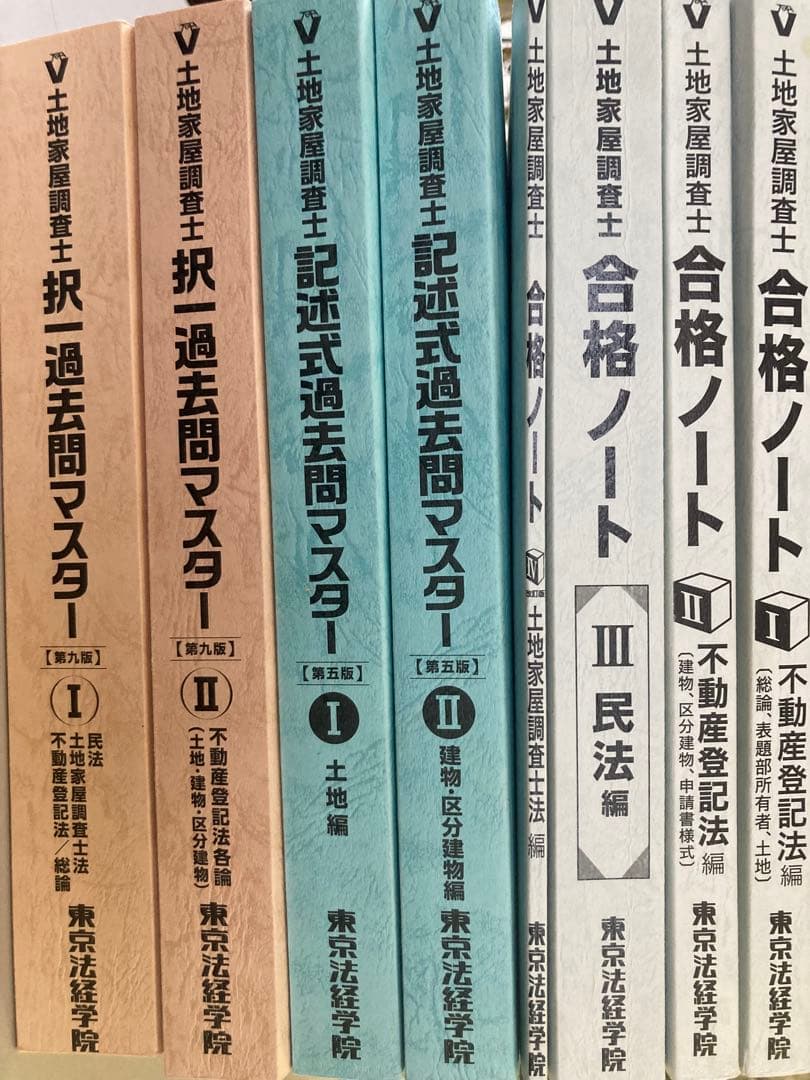 土地家屋調査士　東京法経学院合格ノートセット